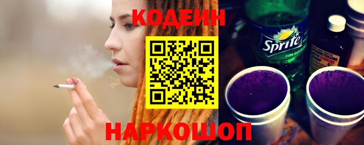 Кодеин Purple Drank  Codein Purple Drank  Вход с VPN  Кизляр 